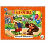 Чебурашка. Книжка-панорамка. Союзмультфильм.