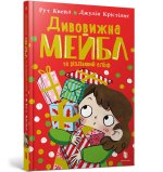 Дивовижна Мейбл i рiздвяний ельф