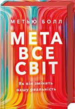 Метавсесвiт. Як вiн змiнить нашу реальнiсть