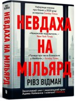 Невдаха на мiльярд. Захопливий злет i видовищний крах Адама Нейманна i компанiї WeWork