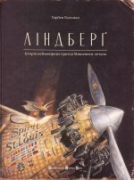 Лiндберг. Iсторiя неймовiрних пригод Мишеняти-летуна