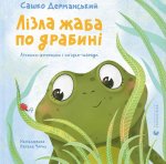 Лiзла жаба по драбинi. Лiчилки-жмурилки i загадки-шаради