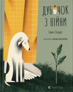 Дубочок з вiйни