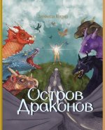 Остров Драконов