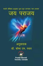 जय पराजय