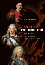Yarkii zakat Rechi Pospolitoi: Jan Sobieski, Avgust Sil'nyi, Stanislaw Leszczynski