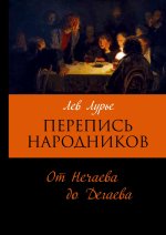 Perepis' narodnikov: Ot Nechaeva do Degaeva