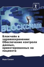 Blokchejn w zdrawoohranenii: Obespechenie kontrolq dannyh, orientirowannyh na pacienta