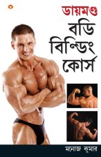 Diamond Body Building Course in Bengali (ডায়মণ্ড বডি বিল্&#