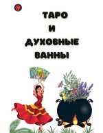 Таро и Духовные Ванны
