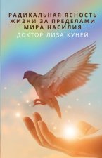РАДИКАЛЬНАЯ ЯСНОСТЬ ЖИЗ&