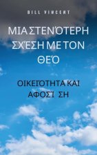 Μια στενότερη σχέση με τον Θε&