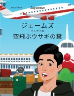 ジェームズ そしてその 空飛ぶウサギの糞 (Ja