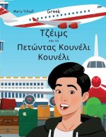 Τζέιμς και το Πετώντας Κουνέ&#