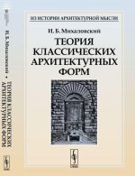 Теория классических архитектурных форм