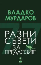 Разни съвети за предлозите