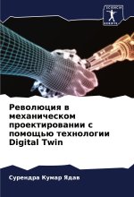 Rewolüciq w mehanicheskom proektirowanii s pomosch'ü tehnologii Digital Twin