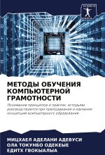 METODY OBUChENIYa KOMP'JuTERNOJ GRAMOTNOSTI