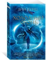 Холодный огонь