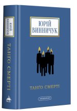 Танґо смертi