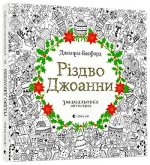 Розмальовка-антистрес Рiздво Джоанни
