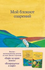 Мой блокнот озарений. Со стикерами и вдохновляющими цитатами из книг 