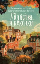 Убийства и кексики. Детективное агентство 