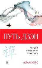 Путь дзэн. Истоки, принципы, практика
