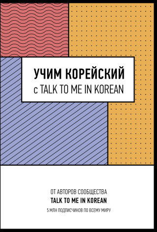 Учим корейский с TALK TO ME IN KOREAN (Pevná)