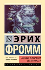 Анатомия человеческой деструктивности