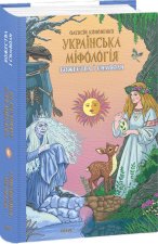Українська мiфологiя. Божества i символи