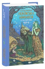Українська мiфологiя. Духи, персони, обряди