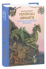Українська мiфологiя. Тваринна та рослинна символiка