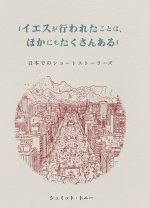 「イエスが行われたことは、ほかにもたӔ