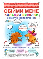 ОБІЙМИ МЕНЕ кольори весе