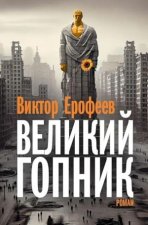 Velikij Gopnik