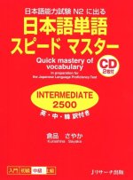 Quick Mastery of Vocabulary in Preparation for the Japanese Language Proficiency Test Intermediate 2500