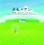 Anne of Green Gables (Japanese-English Bilingual Picture Book)