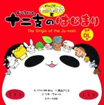 The Origin of the Ju-Nishi (Japanese-English Bilingual Picture Book)
