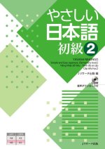 Simple and Easy Japanese Elementary Level 2