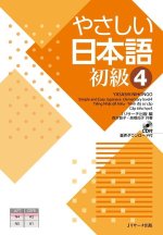 Simple and Easy Japanese Elementary Level 4