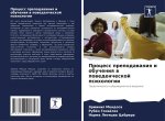 Process prepodawaniq i obucheniq w powedencheskoj psihologii