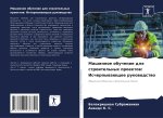 Mashinnoe obuchenie dlq stroitel'nyh proektow: Ischerpywaüschee rukowodstwo