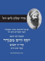 סדר שולחן ליום חול - לרבינ