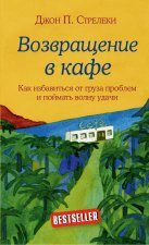 Комплект. Кафе на краю земли. Как перестать плыть по течению и вспомнить, зачем ты живешь. Возвращение в кафе. Как избавиться от груза проблем и пойма