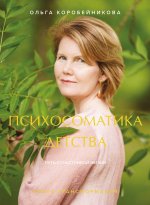 Психосоматика детства. Путь к счастливой жизни