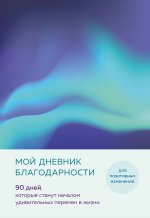 Мой дневник благодарности. 90 дней, которые станут началом удивительных перемен в жизни (северное сияние)