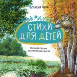 Книжки для мальчиков и девочек со стихами. Лучшие произведения классиков. Большая поэзия для маленьких детей. Зимние стихи / Летние стихи / Осенние ст