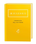 Євангелiє вiд ластiвки