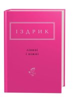 Лiнивi i нiжнi